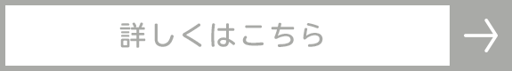 詳しくはこちら