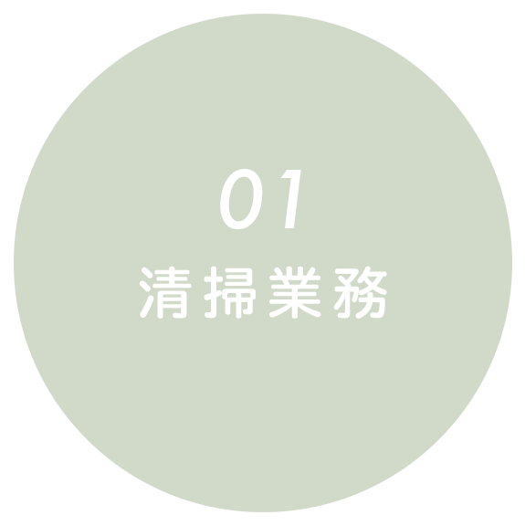 01清掃業務