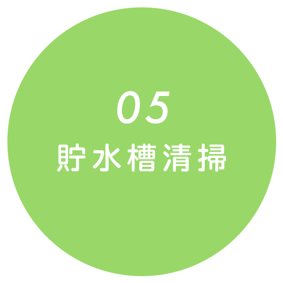 05貯水槽清掃